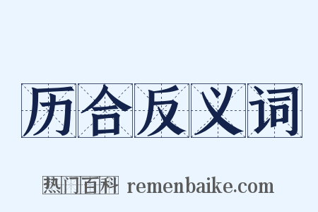 历合反义词是什么意思的图片